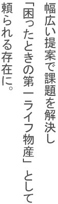 幅広い提案で課題を解決し「困ったときの第一ライフ物産」として頼られる存在に。
